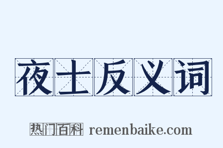 夜士反义词是什么意思的图片